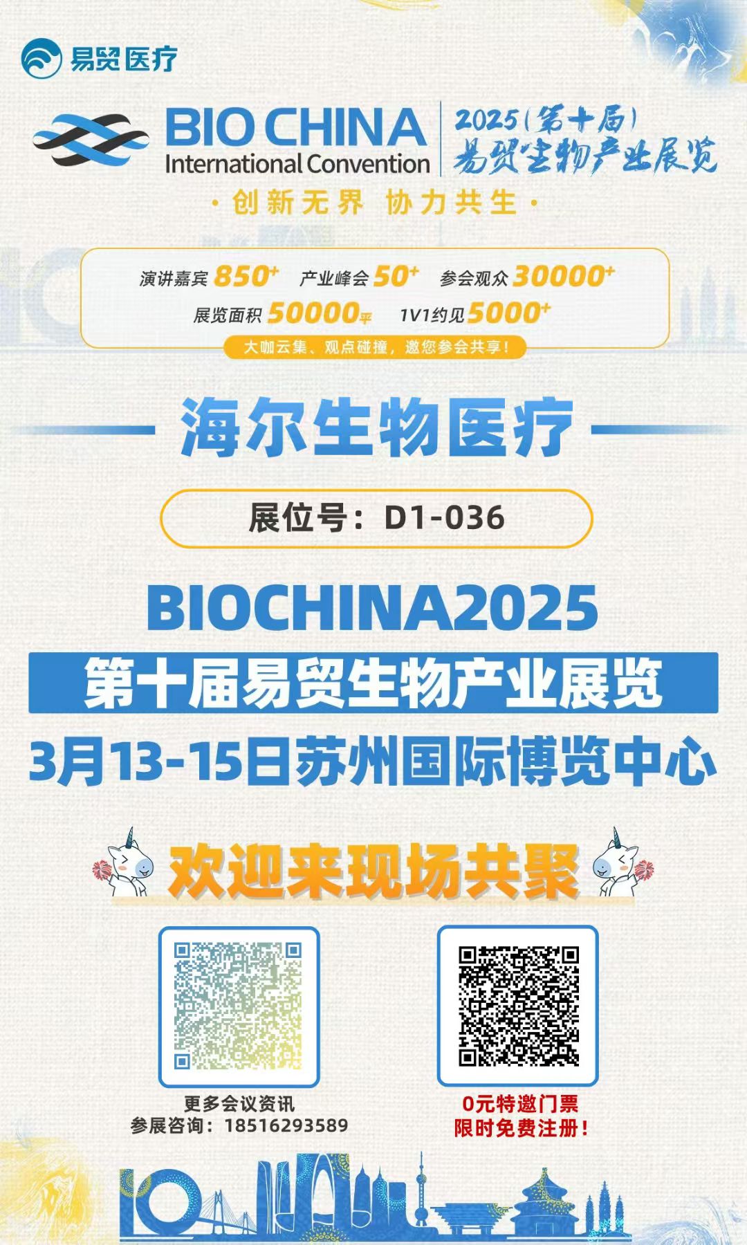 第十届易贸生物产业展览丨海尔生物医疗